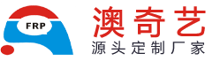 深圳市澳奇艺玻璃钢科技有限公司